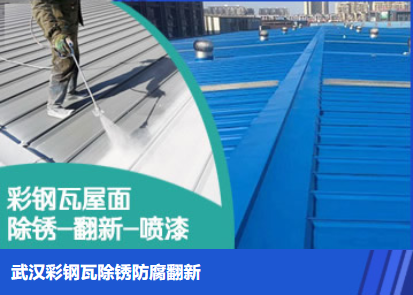 范县属屋面防腐翻新是确保金属屋面长久使用